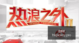 电竞战队荣,耀时刻,体育品牌赞,香港马会,赛程安排,赛果查询,马匹资料,赛事动态